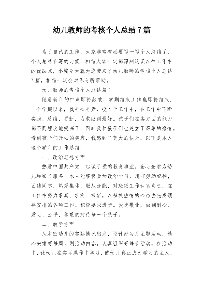 幼儿教师的考核个人总结7篇