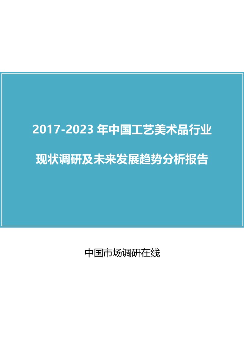 中国工艺美术品行业调研报告