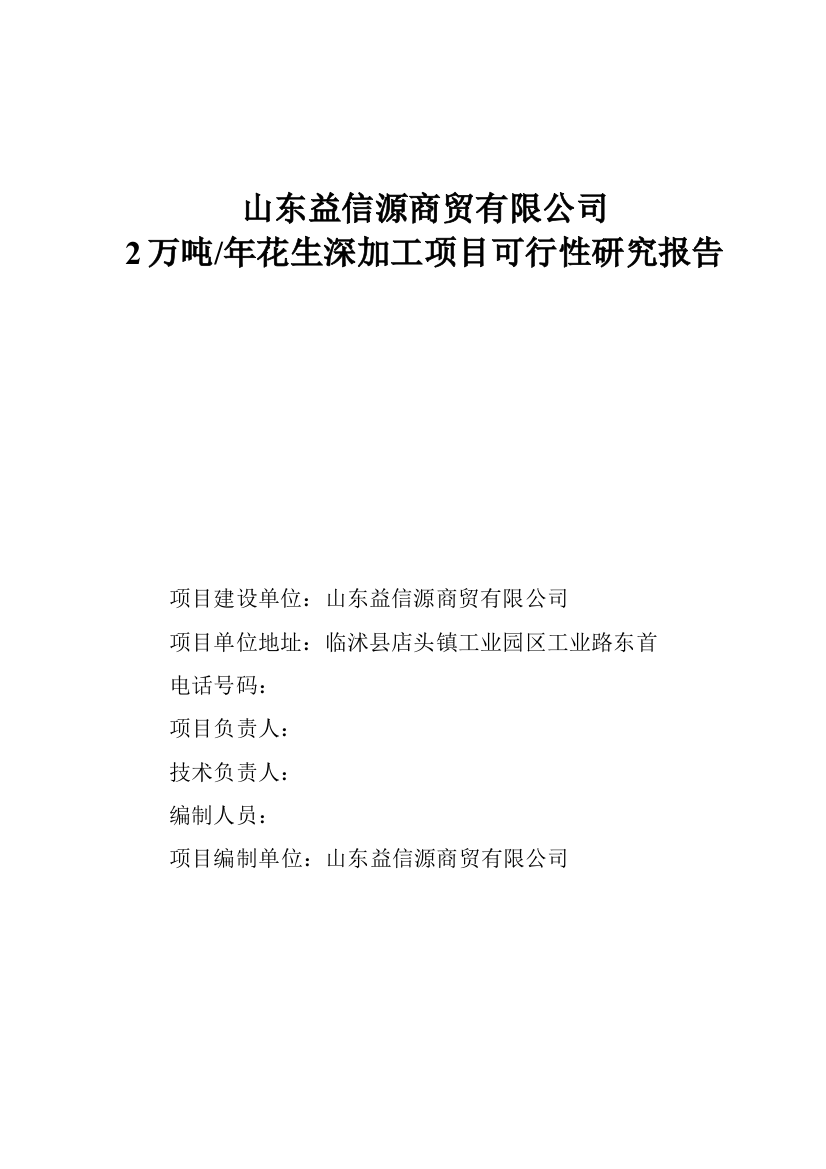 2万吨年花生深加工项目可行性谋划书