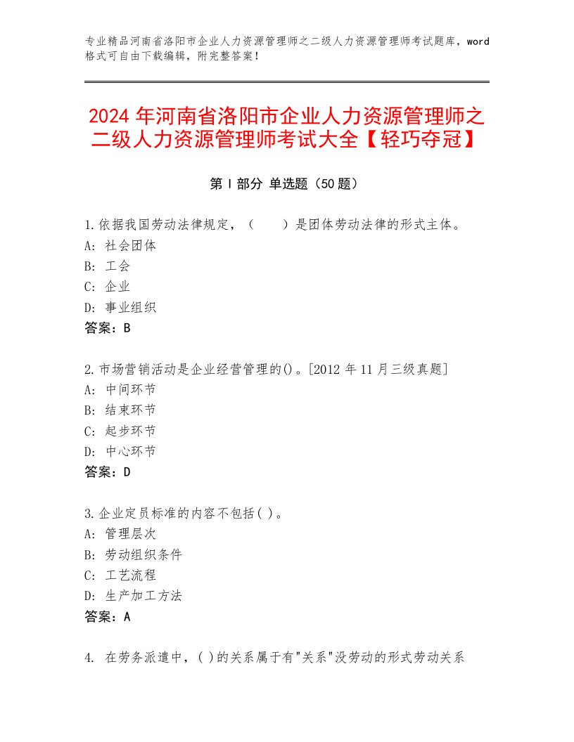 2024年河南省洛阳市企业人力资源管理师之二级人力资源管理师考试大全【轻巧夺冠】