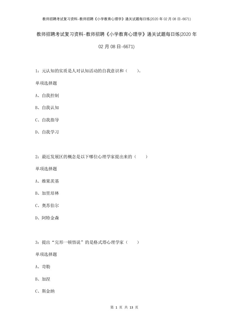 教师招聘考试复习资料-教师招聘小学教育心理学通关试题每日练2020年02月08日-6671