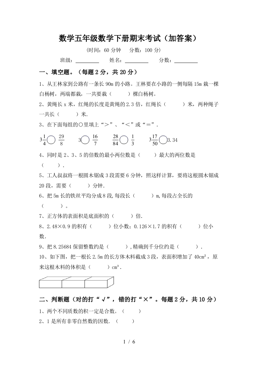 数学五年级数学下册期末考试(加答案)