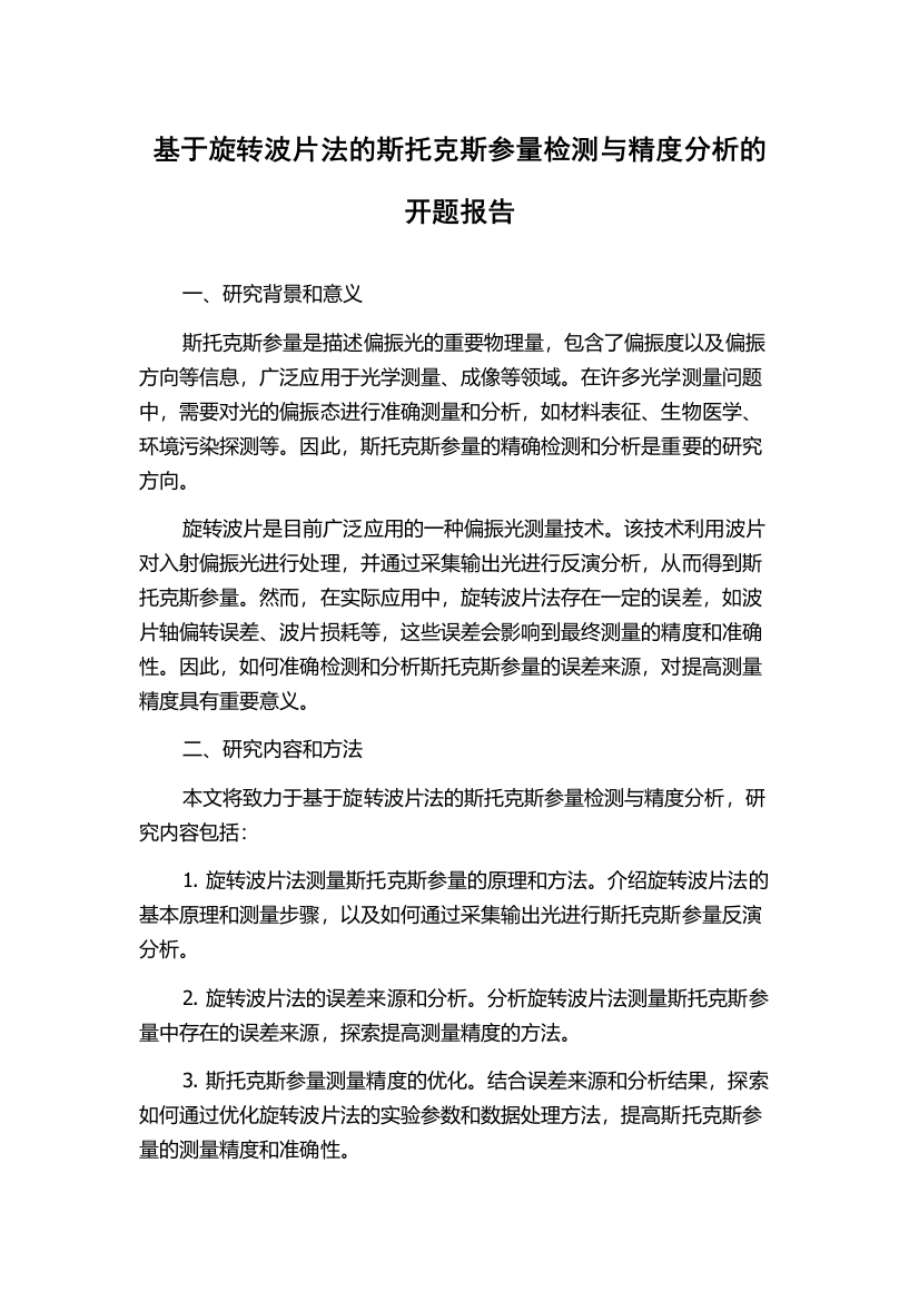 基于旋转波片法的斯托克斯参量检测与精度分析的开题报告