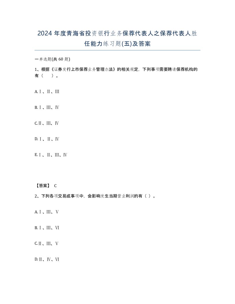 2024年度青海省投资银行业务保荐代表人之保荐代表人胜任能力练习题五及答案