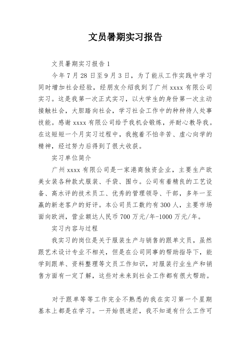 文员暑期实习报告