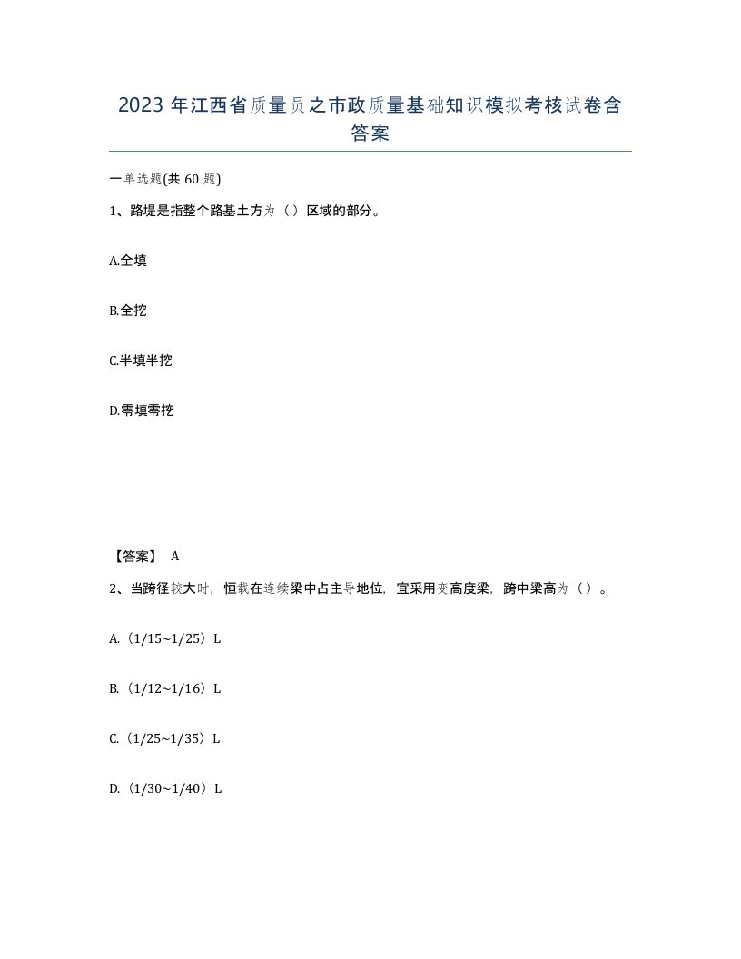 2023年江西省质量员之市政质量基础知识模拟考核试卷含答案