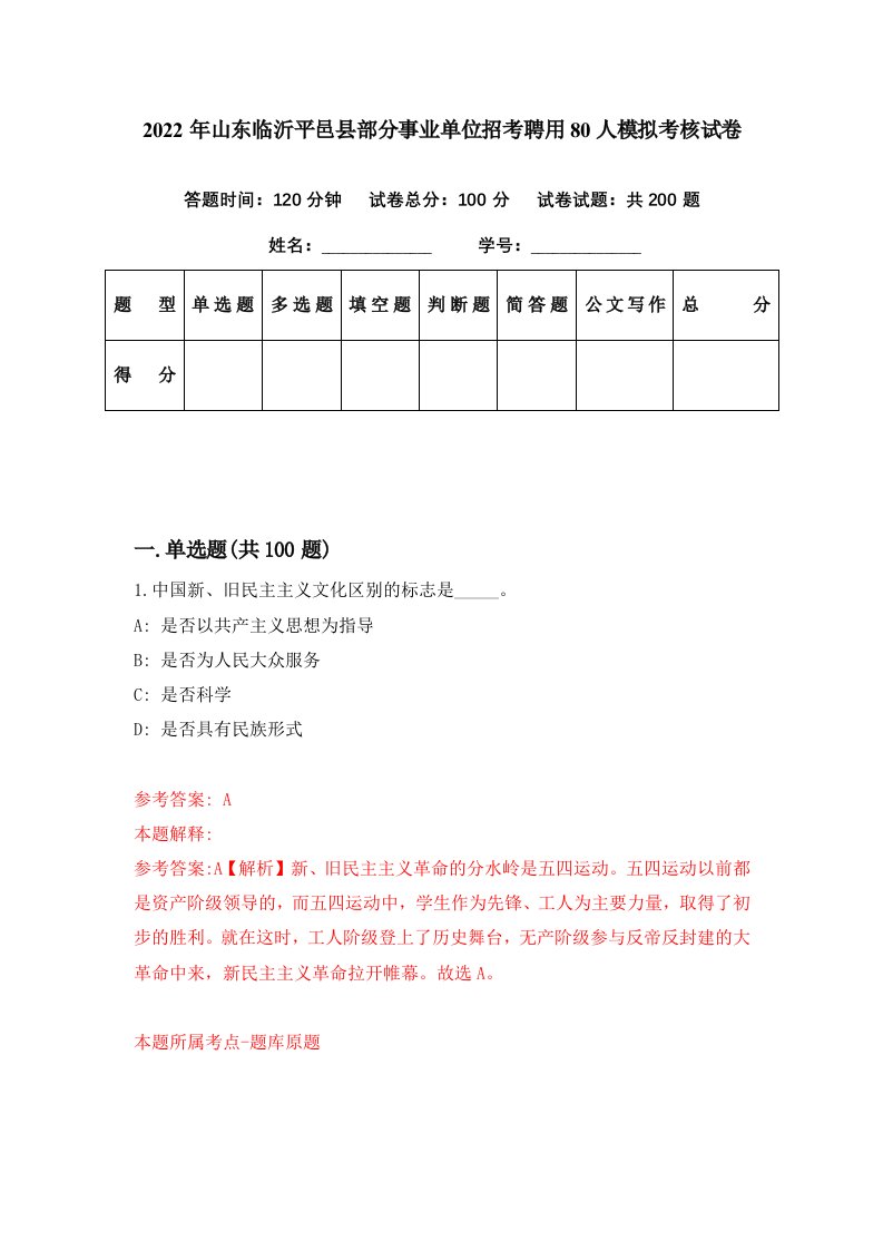 2022年山东临沂平邑县部分事业单位招考聘用80人模拟考核试卷0