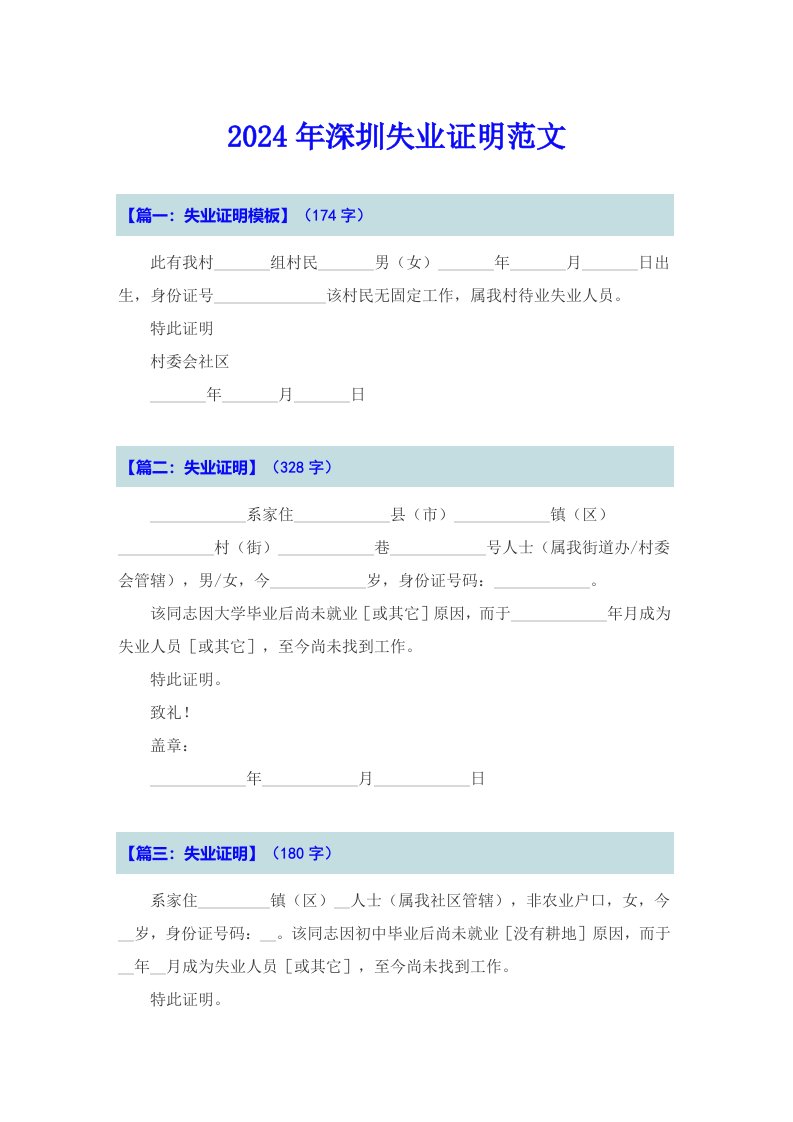 2024年深圳失业证明范文