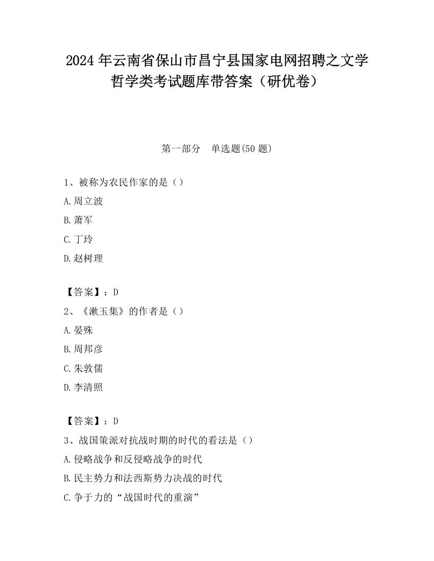 2024年云南省保山市昌宁县国家电网招聘之文学哲学类考试题库带答案（研优卷）