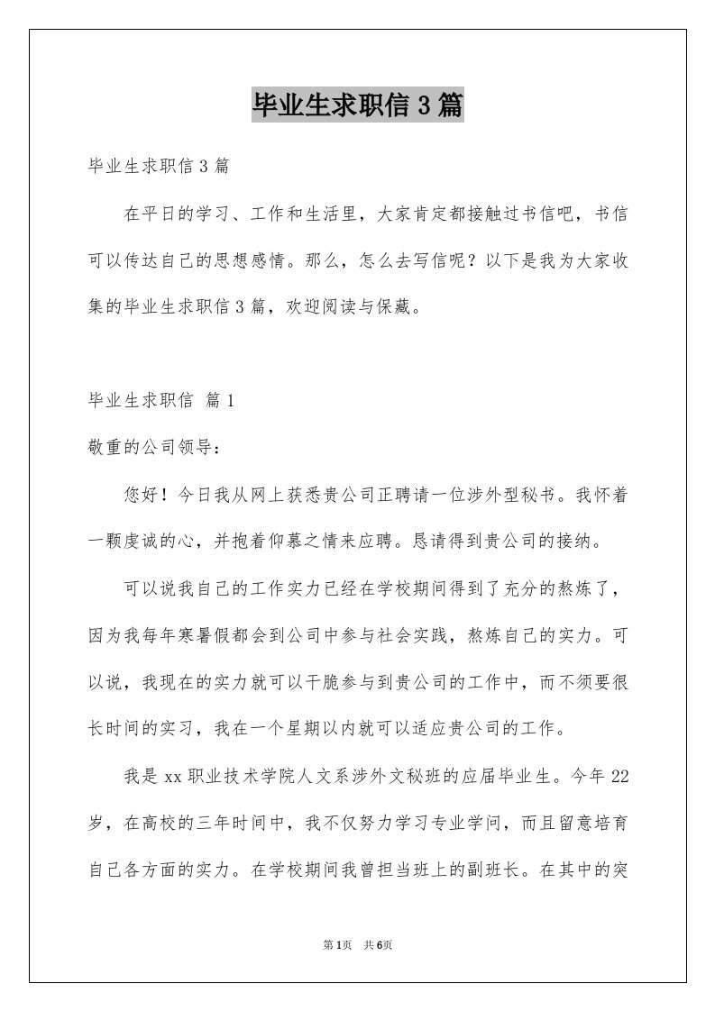 毕业生求职信3篇例文