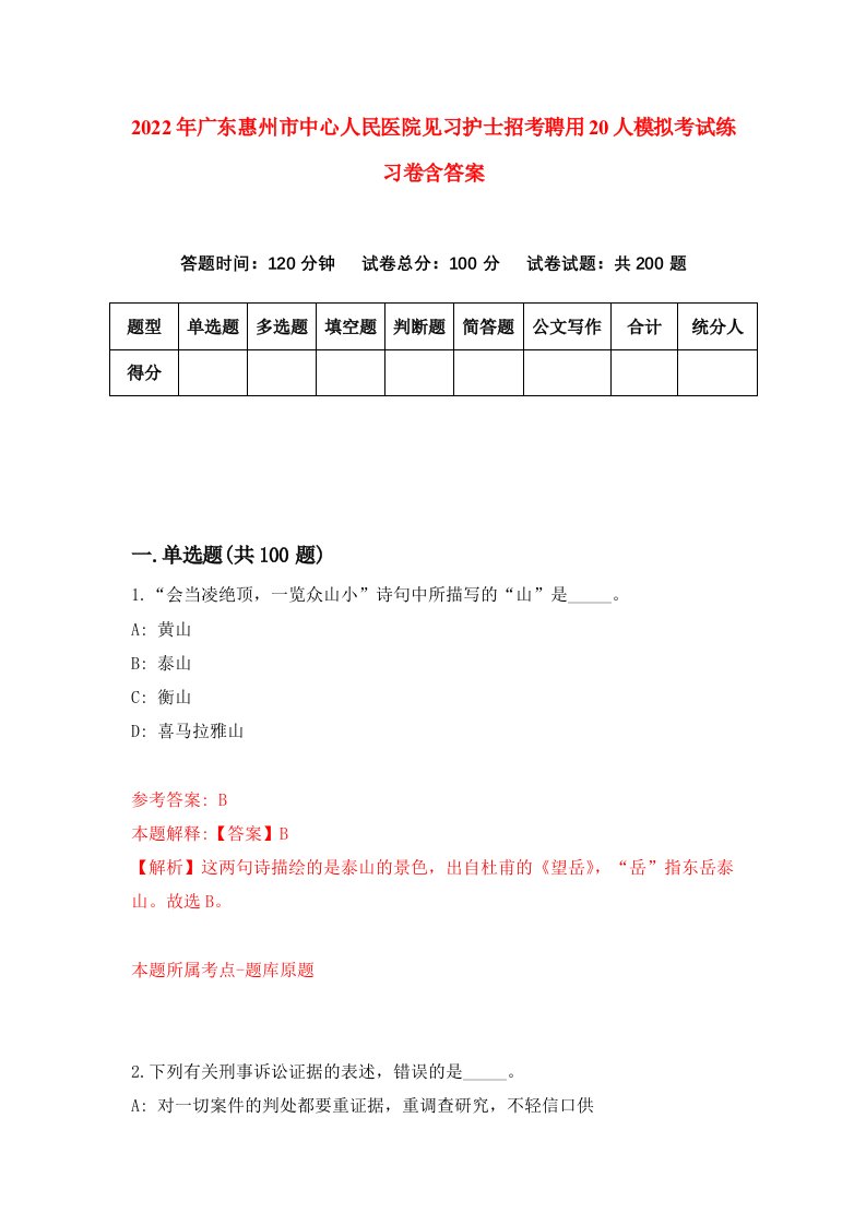 2022年广东惠州市中心人民医院见习护士招考聘用20人模拟考试练习卷含答案第6卷