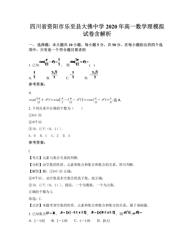 四川省资阳市乐至县大佛中学2020年高一数学理模拟试卷含解析