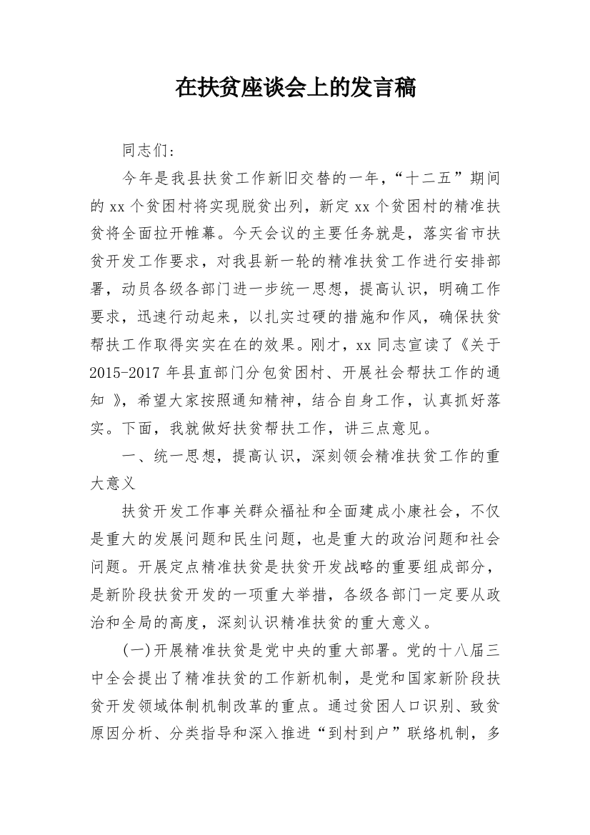 在扶贫座谈会上的发言稿