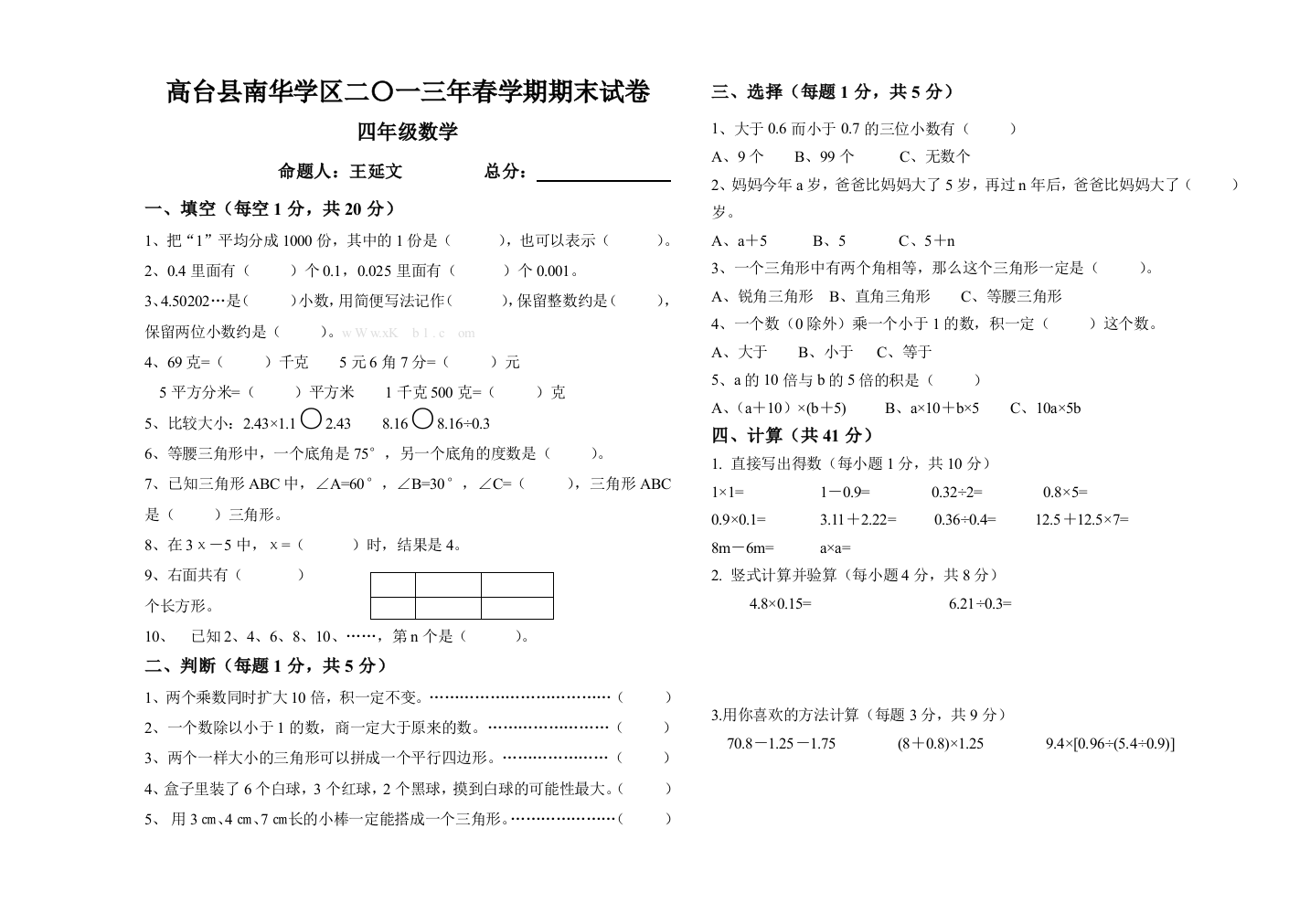 【小学中学教育精选】高台县南华学区2013年春四年级数学期末试卷一