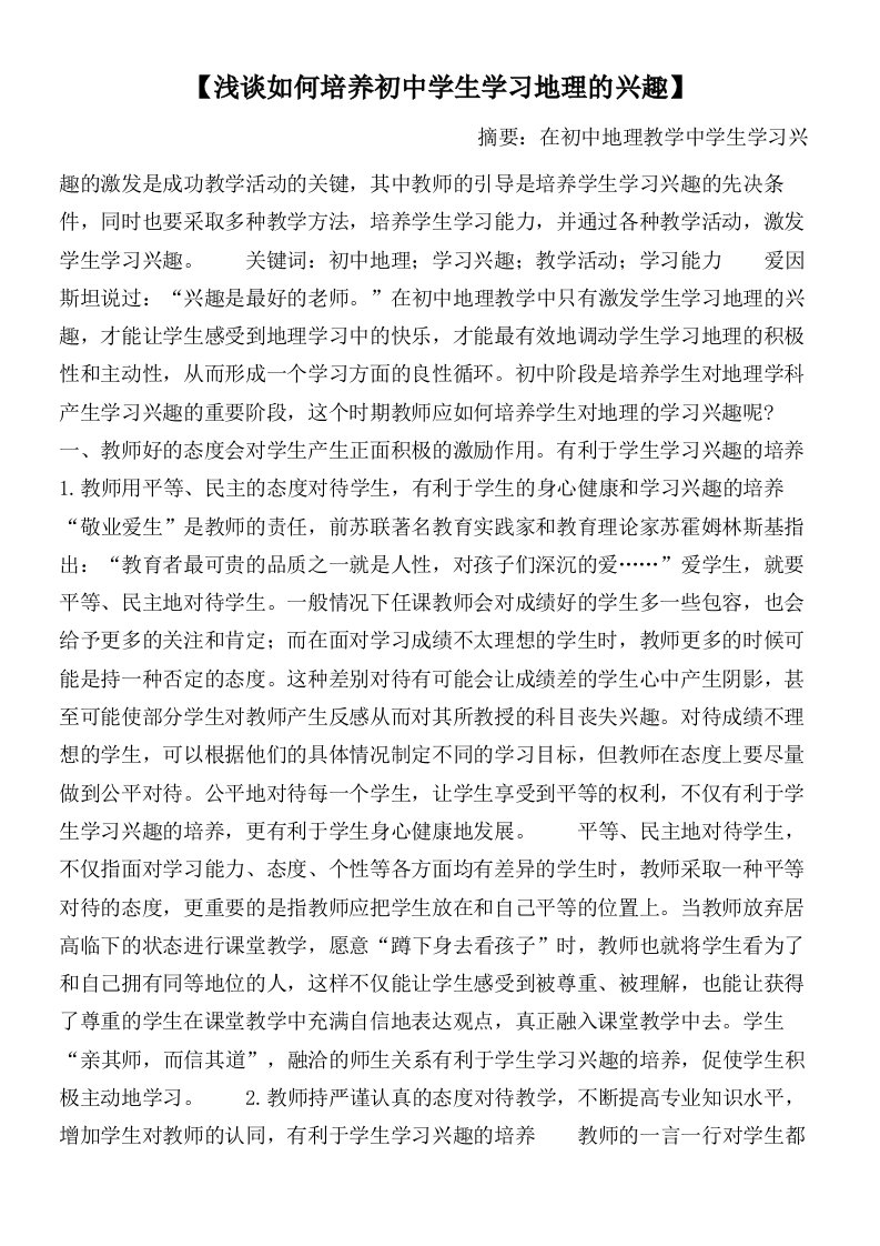 【浅谈如何培养初中学生学习地理的兴趣】