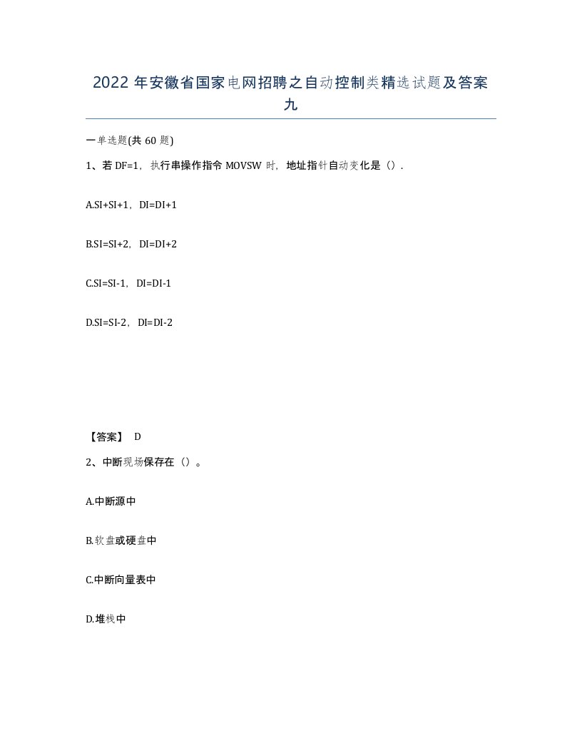 2022年安徽省国家电网招聘之自动控制类试题及答案九