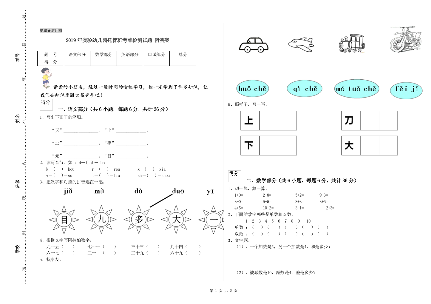 2019年实验幼儿园托管班考前检测试题-附答案