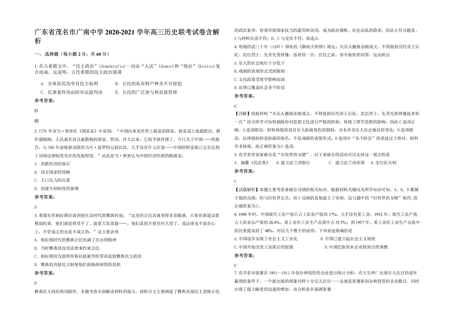 广东省茂名市广南中学2020-2021学年高三历史联考试卷含解析