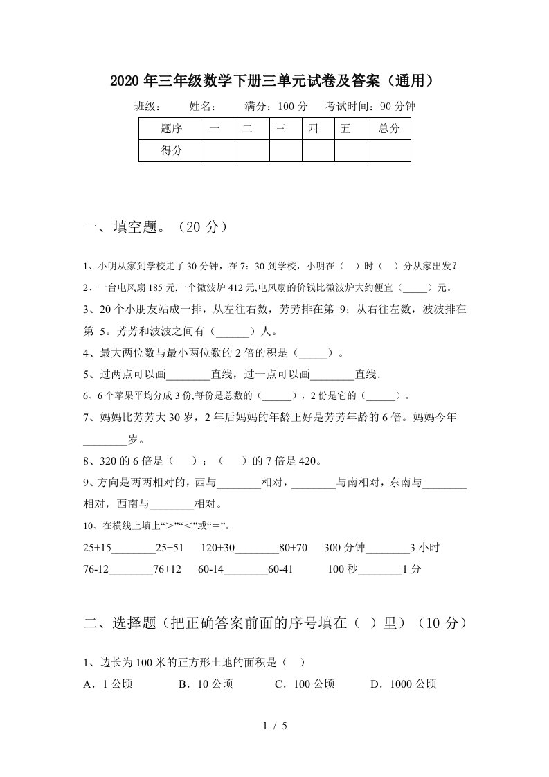 2020年三年级数学下册三单元试卷及答案通用