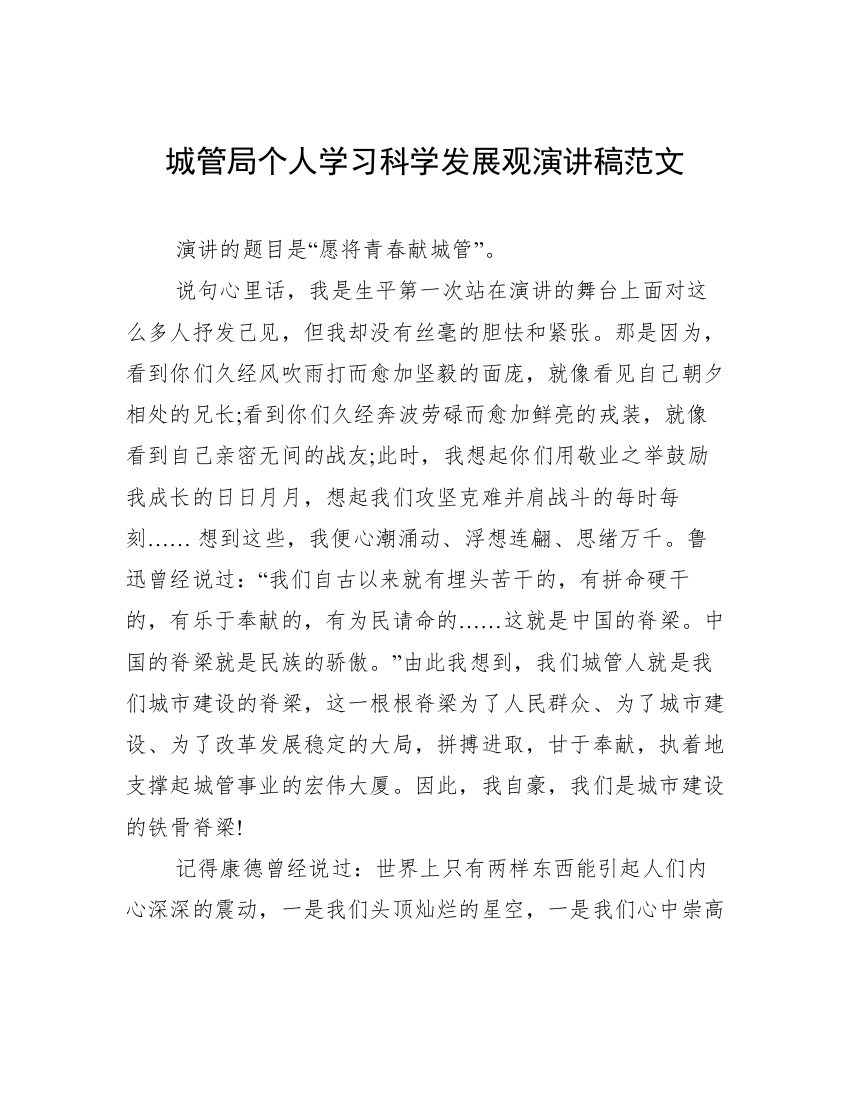 城管局个人学习科学发展观演讲稿范文