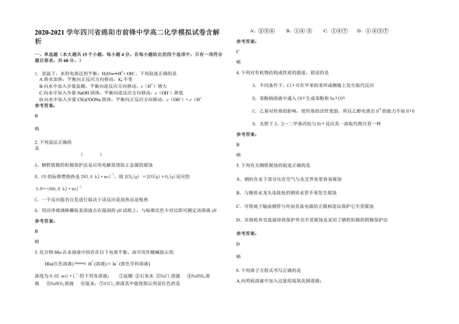 2020-2021学年四川省绵阳市前锋中学高二化学模拟试卷含解析