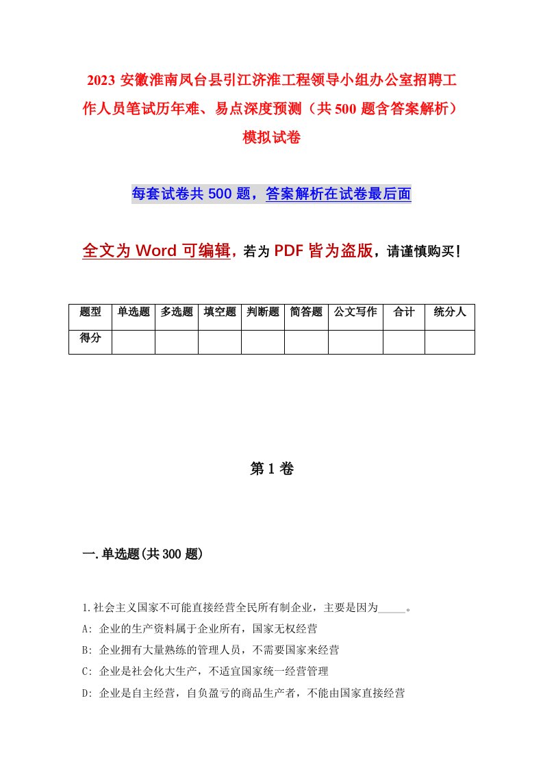 2023安徽淮南凤台县引江济淮工程领导小组办公室招聘工作人员笔试历年难易点深度预测共500题含答案解析模拟试卷