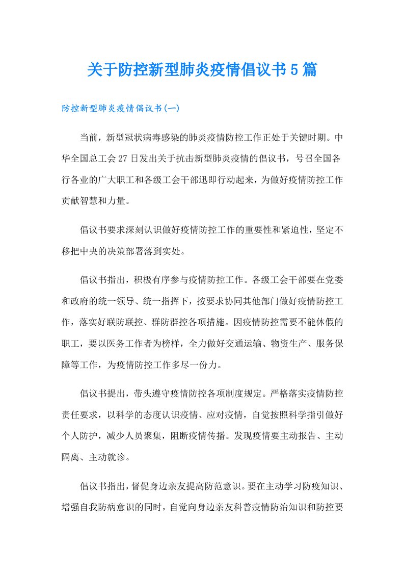 关于防控新型肺炎疫情倡议书5篇