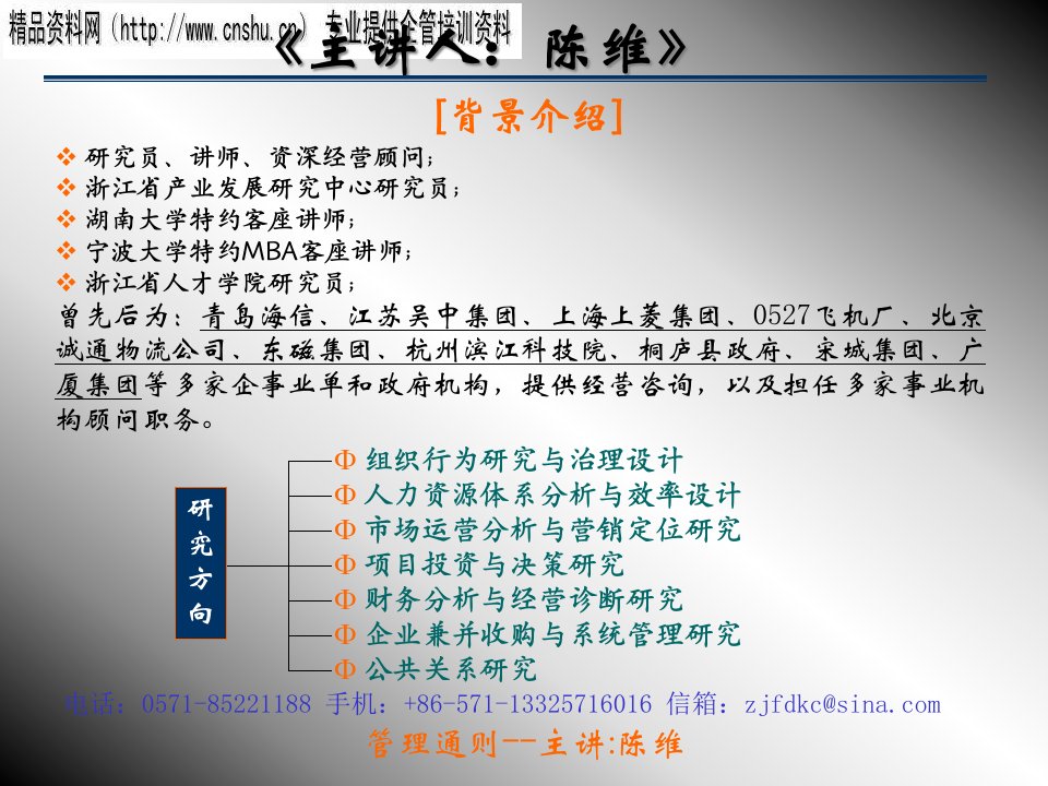 烟草行业管理者的职责与管理法则讲义