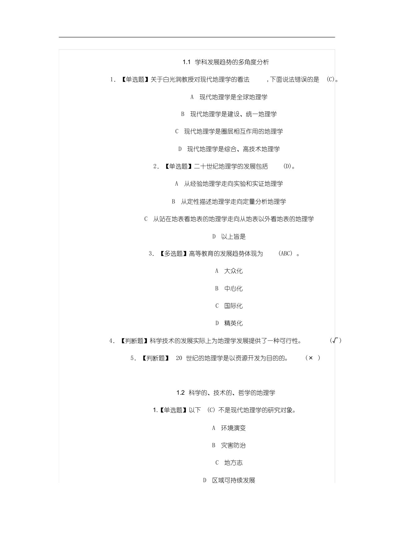 超星尔雅《现代自然地理学》王建课后习题答案2018.10