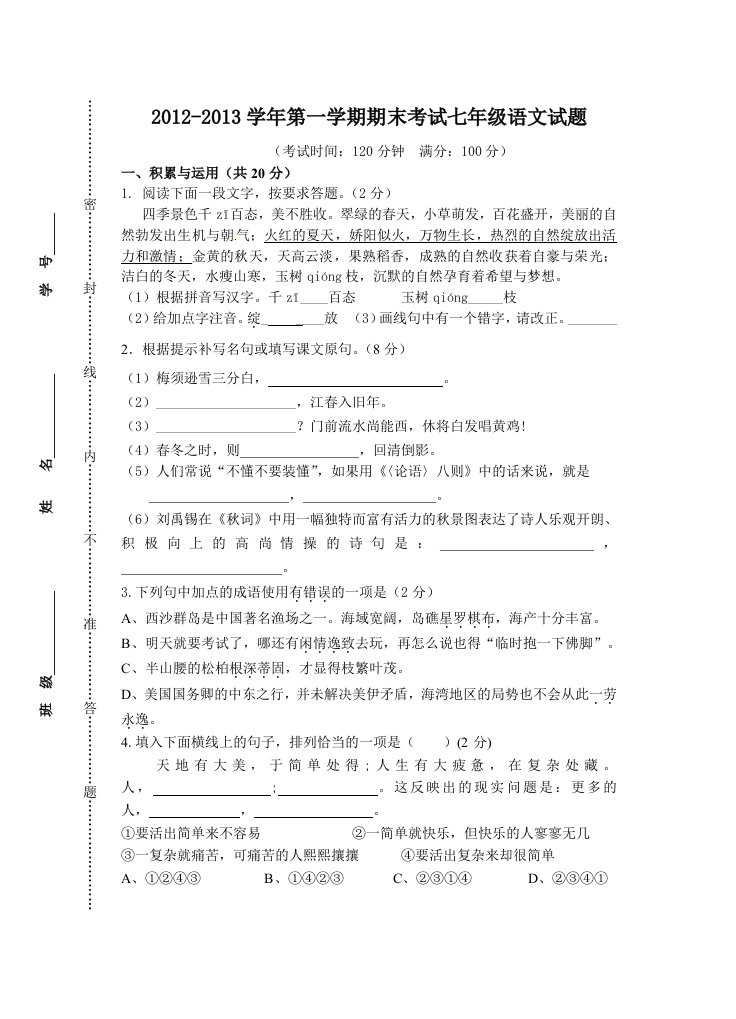 2012-2013学年第一学期期末考试七年级语文试题