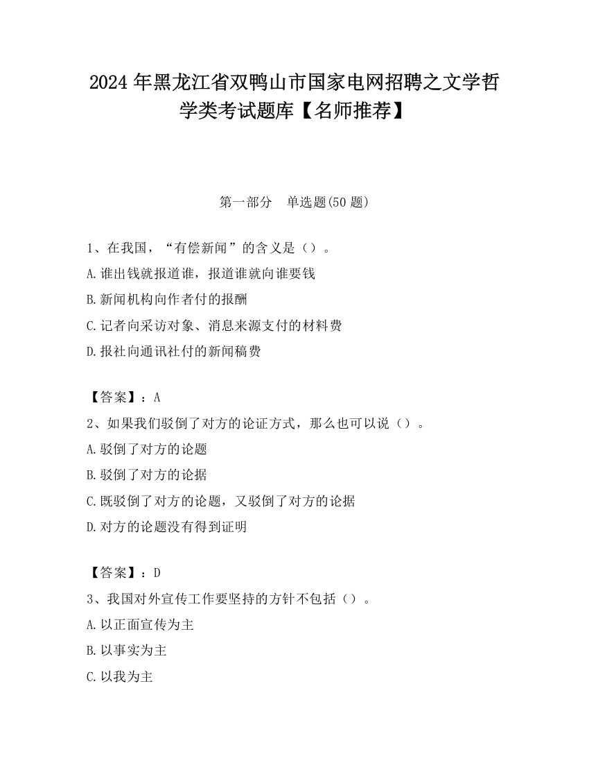 2024年黑龙江省双鸭山市国家电网招聘之文学哲学类考试题库【名师推荐】