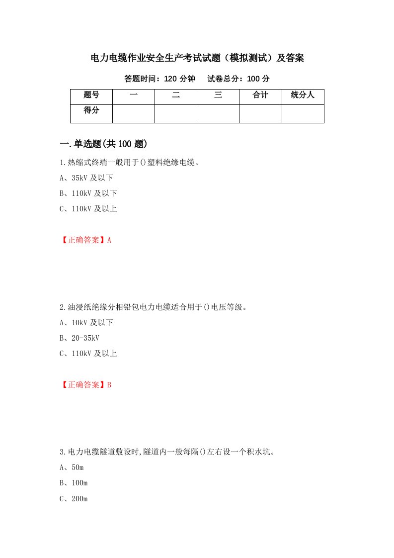 电力电缆作业安全生产考试试题模拟测试及答案第94期