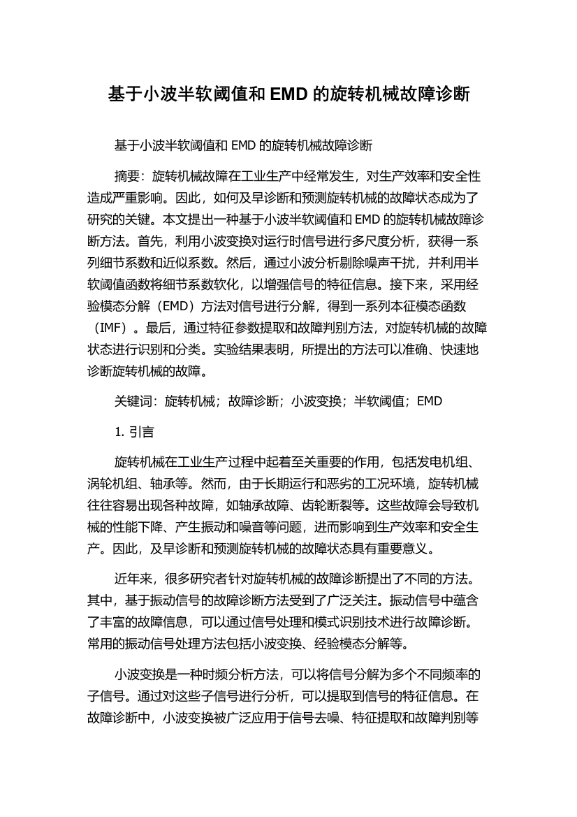 基于小波半软阈值和EMD的旋转机械故障诊断