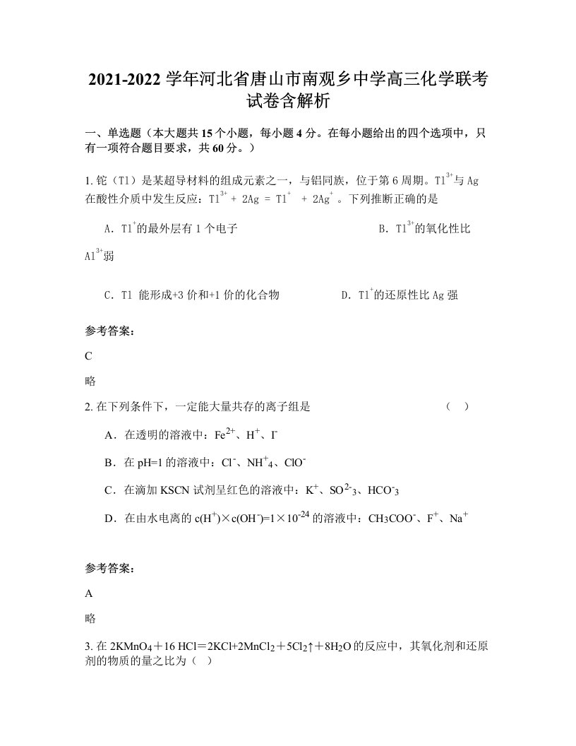 2021-2022学年河北省唐山市南观乡中学高三化学联考试卷含解析