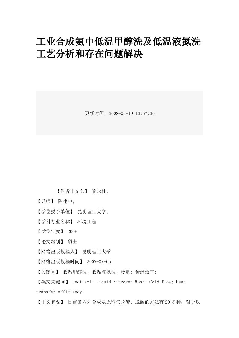 工业合成氨中低温甲醇洗及低温液氮洗工艺分析和存在问题解决