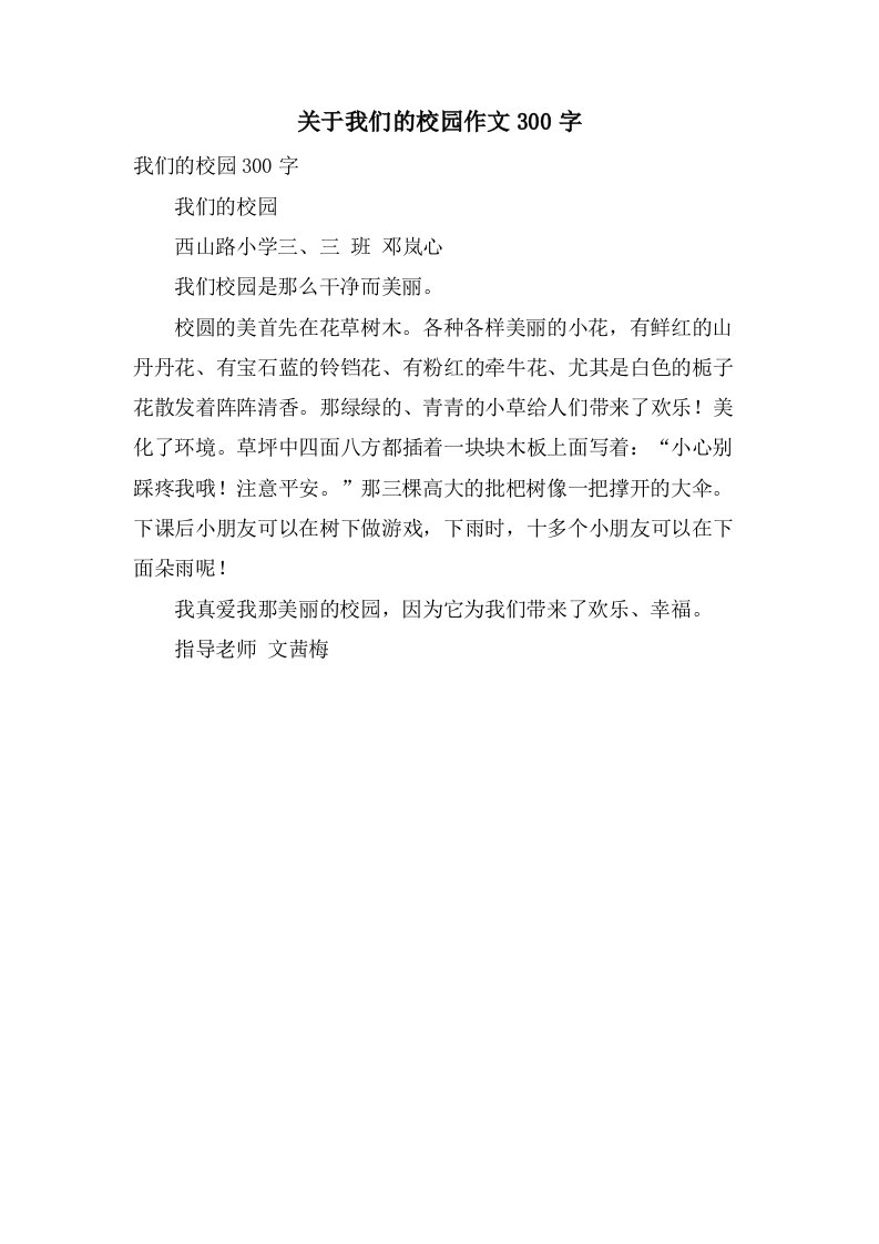 关于我们的校园作文300字