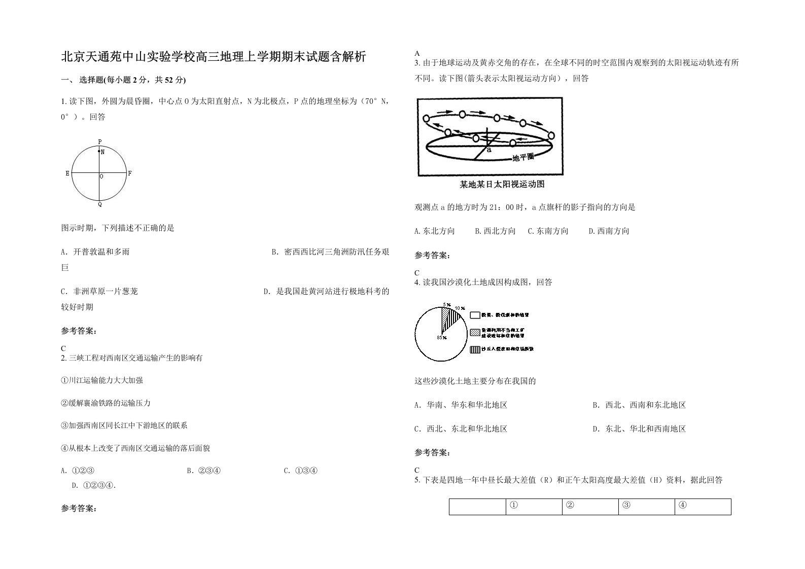 北京天通苑中山实验学校高三地理上学期期末试题含解析