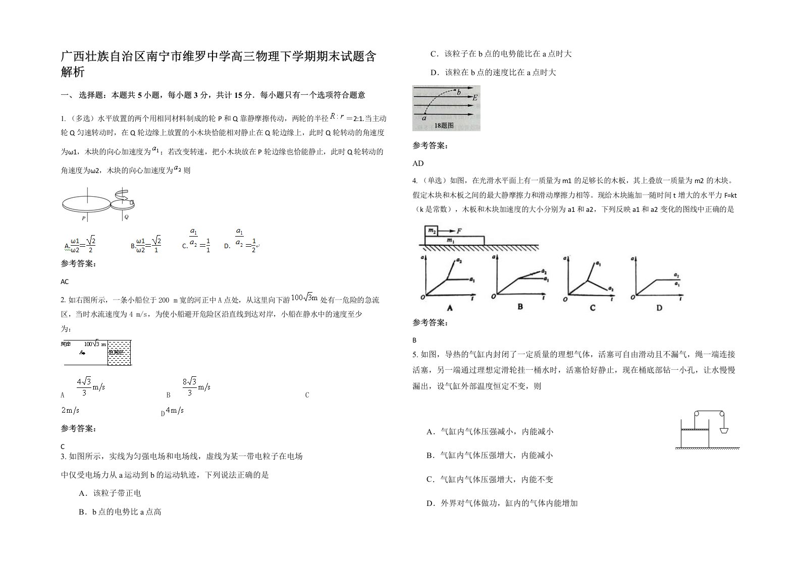 广西壮族自治区南宁市维罗中学高三物理下学期期末试题含解析