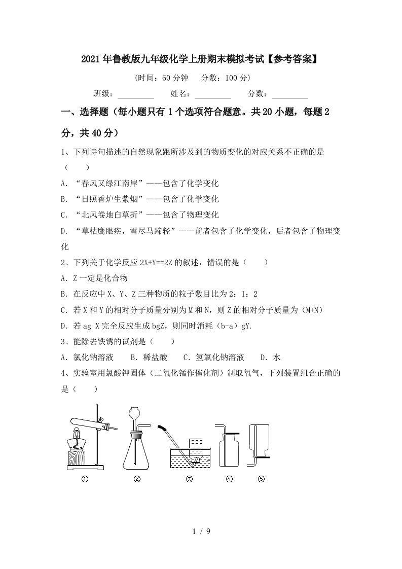 2021年鲁教版九年级化学上册期末模拟考试参考答案