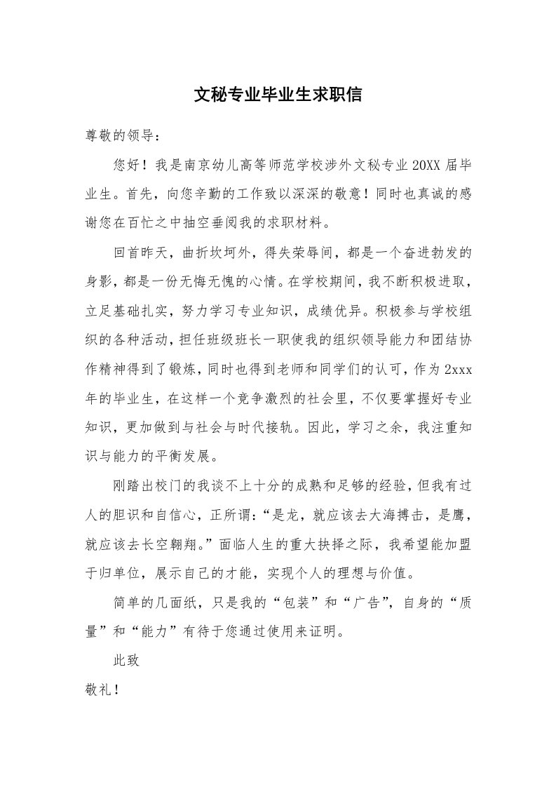 文秘专业毕业生求职信