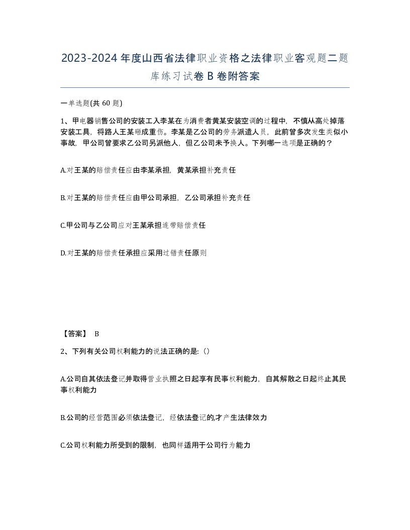 2023-2024年度山西省法律职业资格之法律职业客观题二题库练习试卷B卷附答案