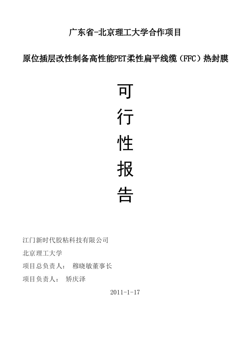 制备PET柔性扁平线缆（FFC）热封膜项目可行性报告