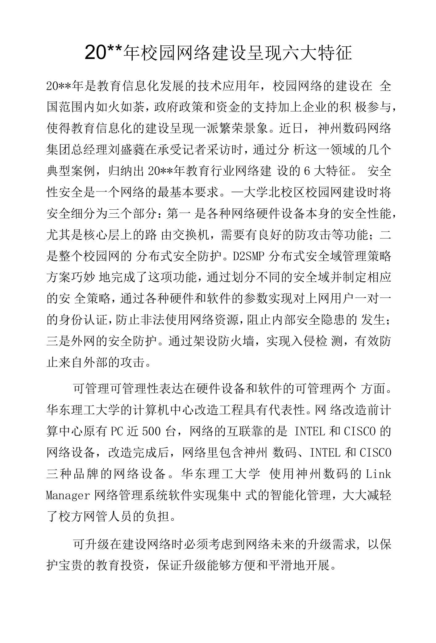 20--年校园网络建设呈现六大特征.docx