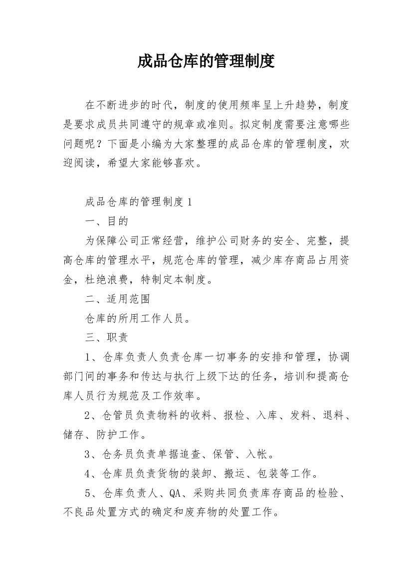 成品仓库的管理制度