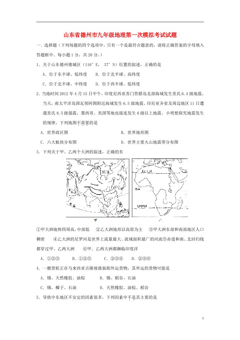 山东省德州市九级地理第一次模拟考试试题