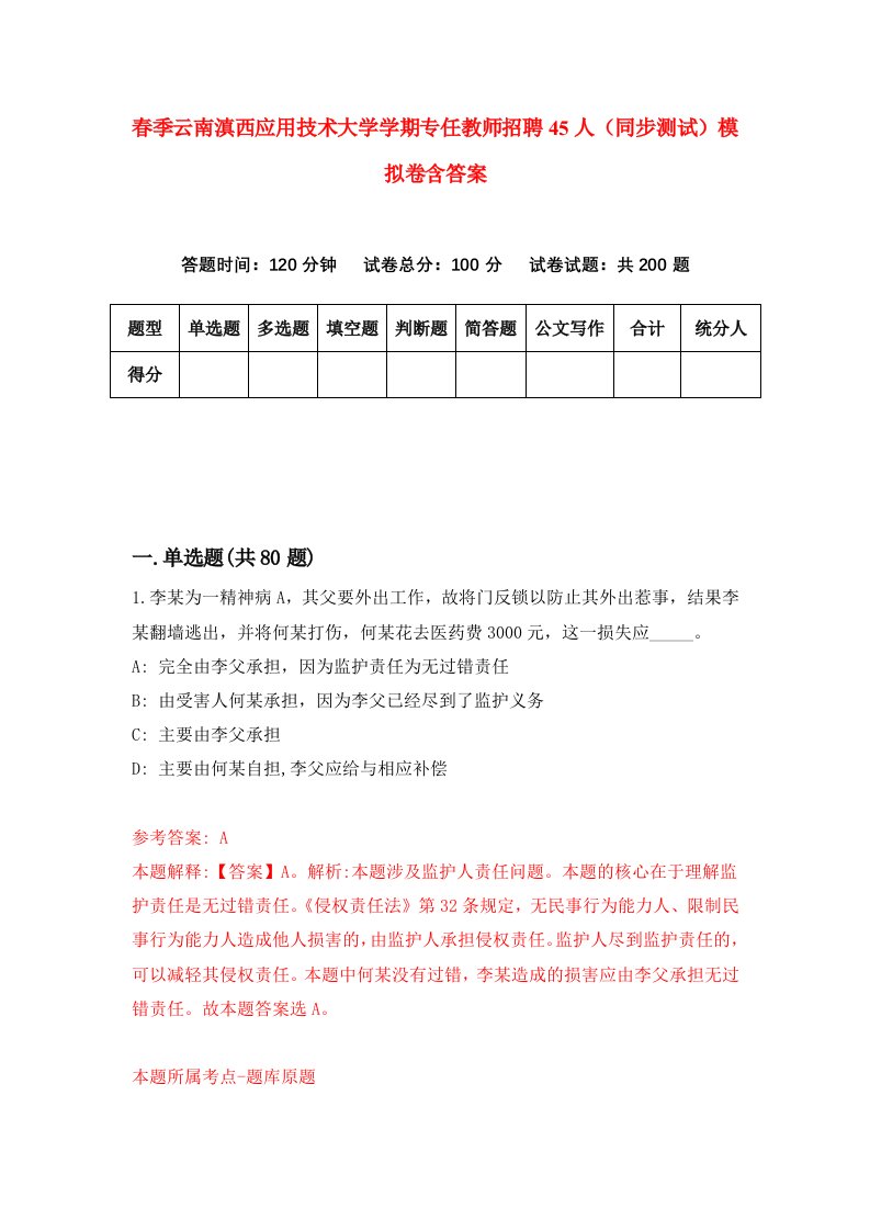 春季云南滇西应用技术大学学期专任教师招聘45人同步测试模拟卷含答案7