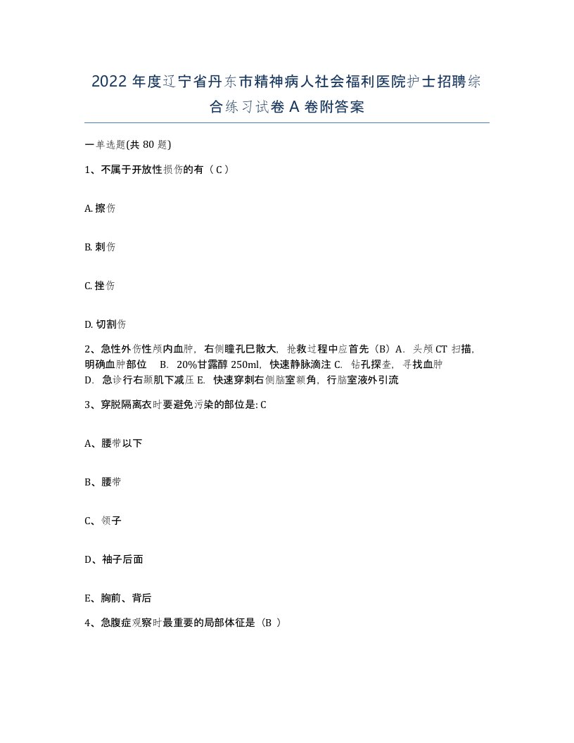 2022年度辽宁省丹东市精神病人社会福利医院护士招聘综合练习试卷A卷附答案