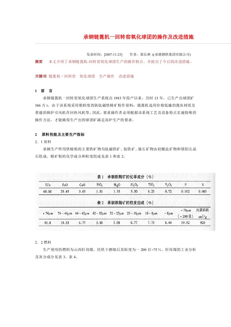 承钢链篦机一回转窑氧化球团的操作及改进措施