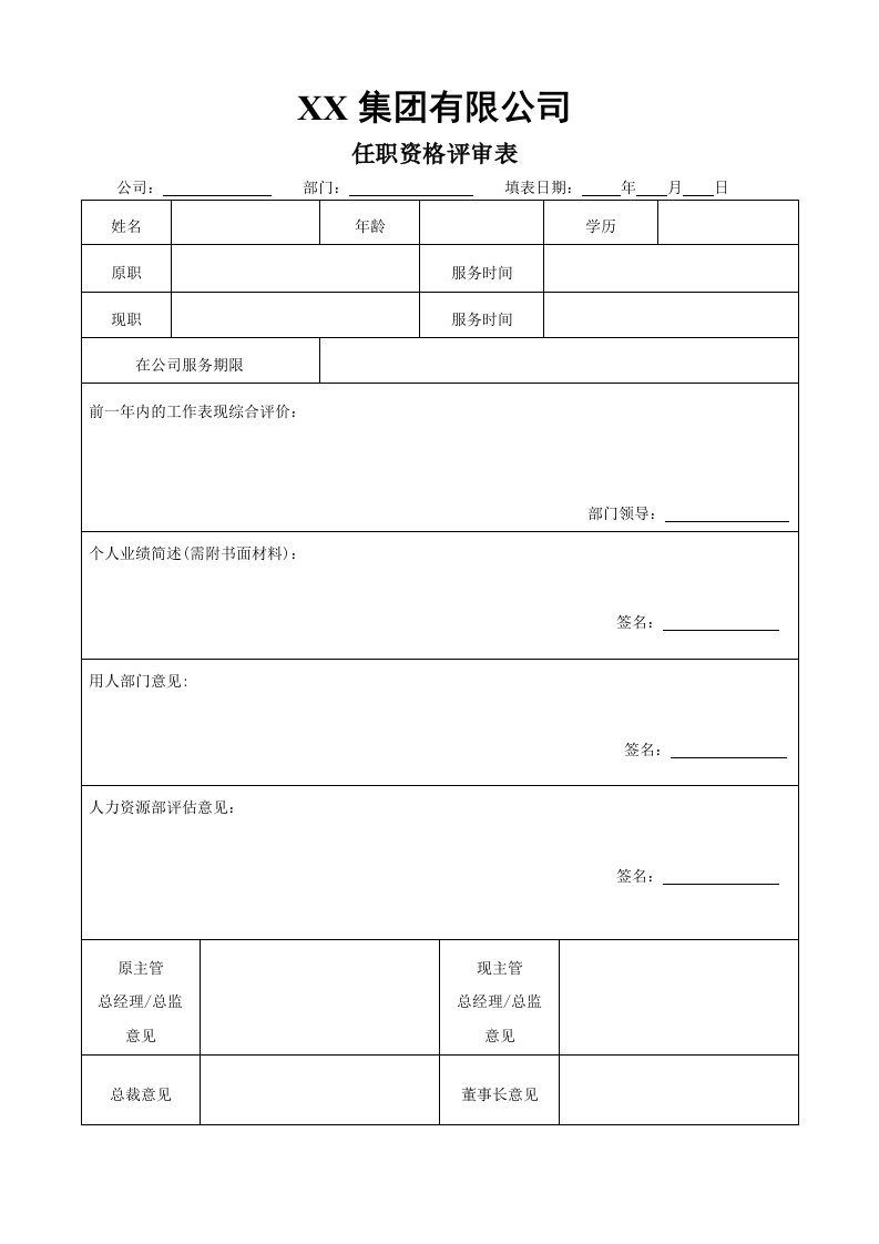 适用于各类公司的任职资格审批表