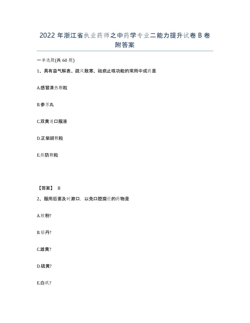 2022年浙江省执业药师之中药学专业二能力提升试卷B卷附答案